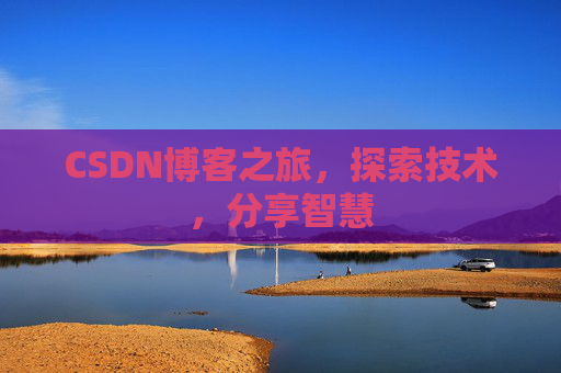 CSDN博客之旅，探索技术，分享智慧
